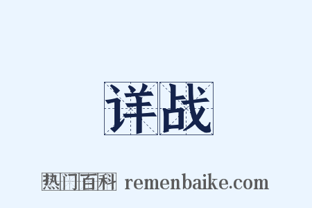 详战是什么意思的图片